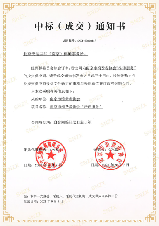 南京消协中标证书.png