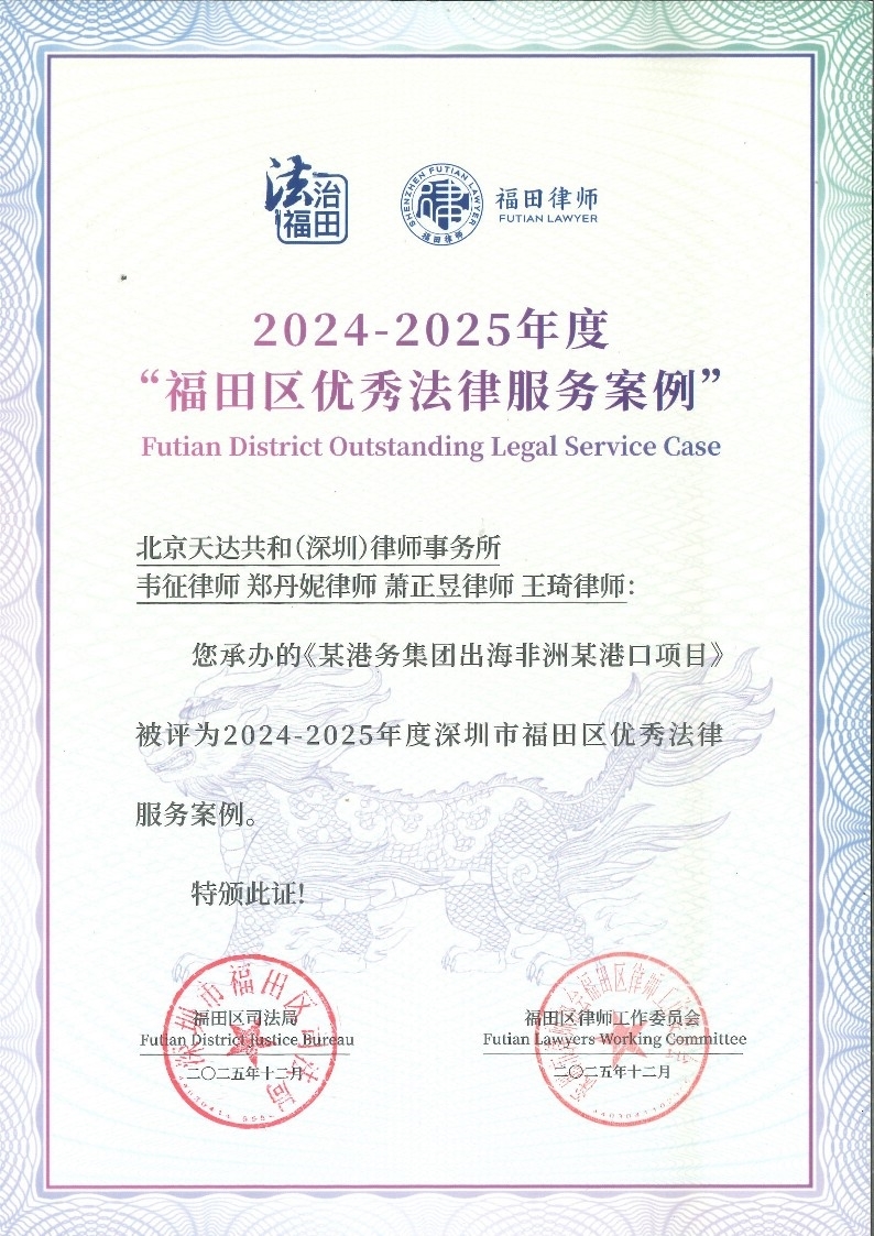 几内亚项目-福田区优秀法律服务案例证明文件_1.jpeg