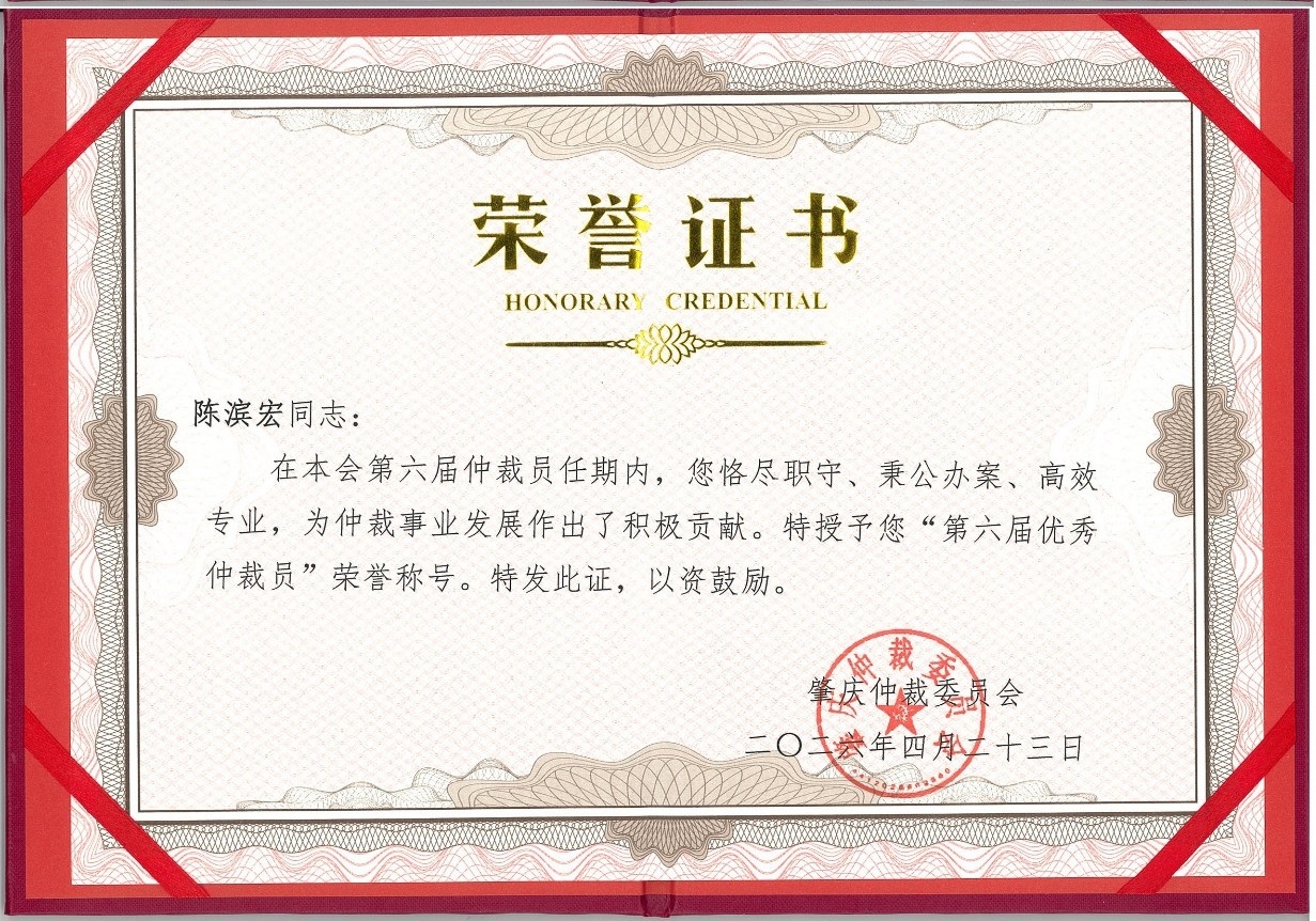 【陈滨宏】肇庆仲裁委员会第六届优秀仲裁员(1)_1.jpg