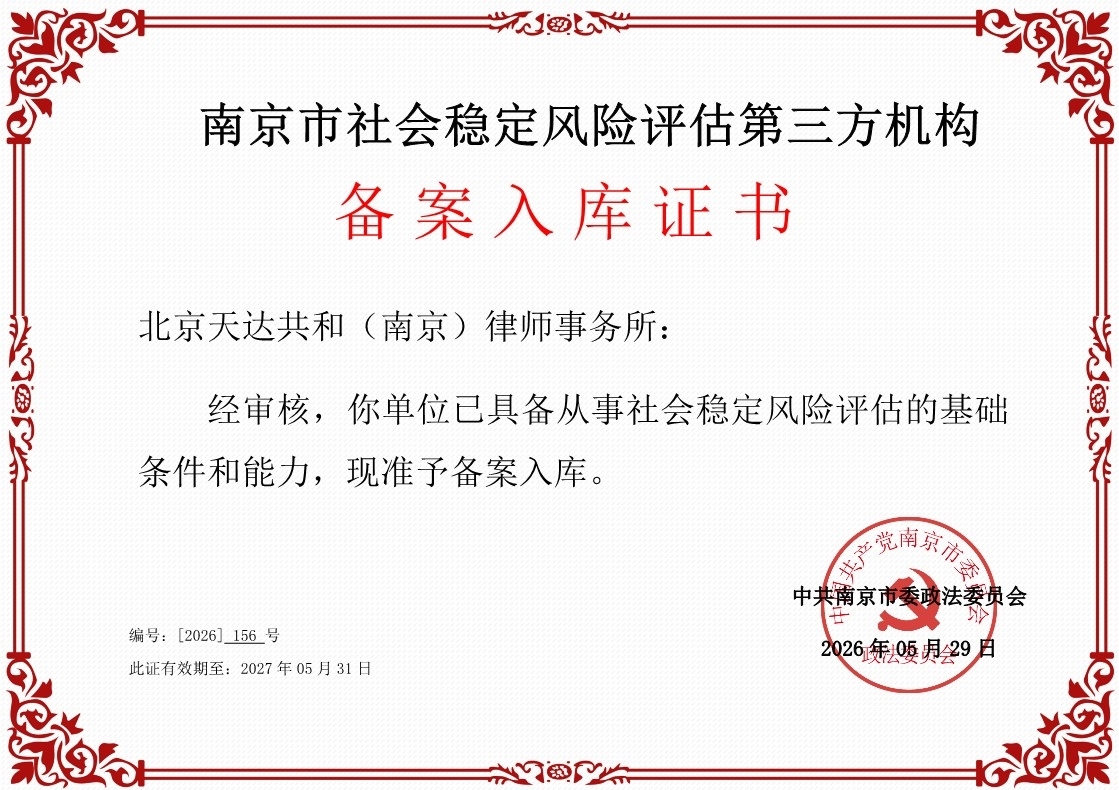 2026年天达共和 稳评备案入库证书_1.jpeg